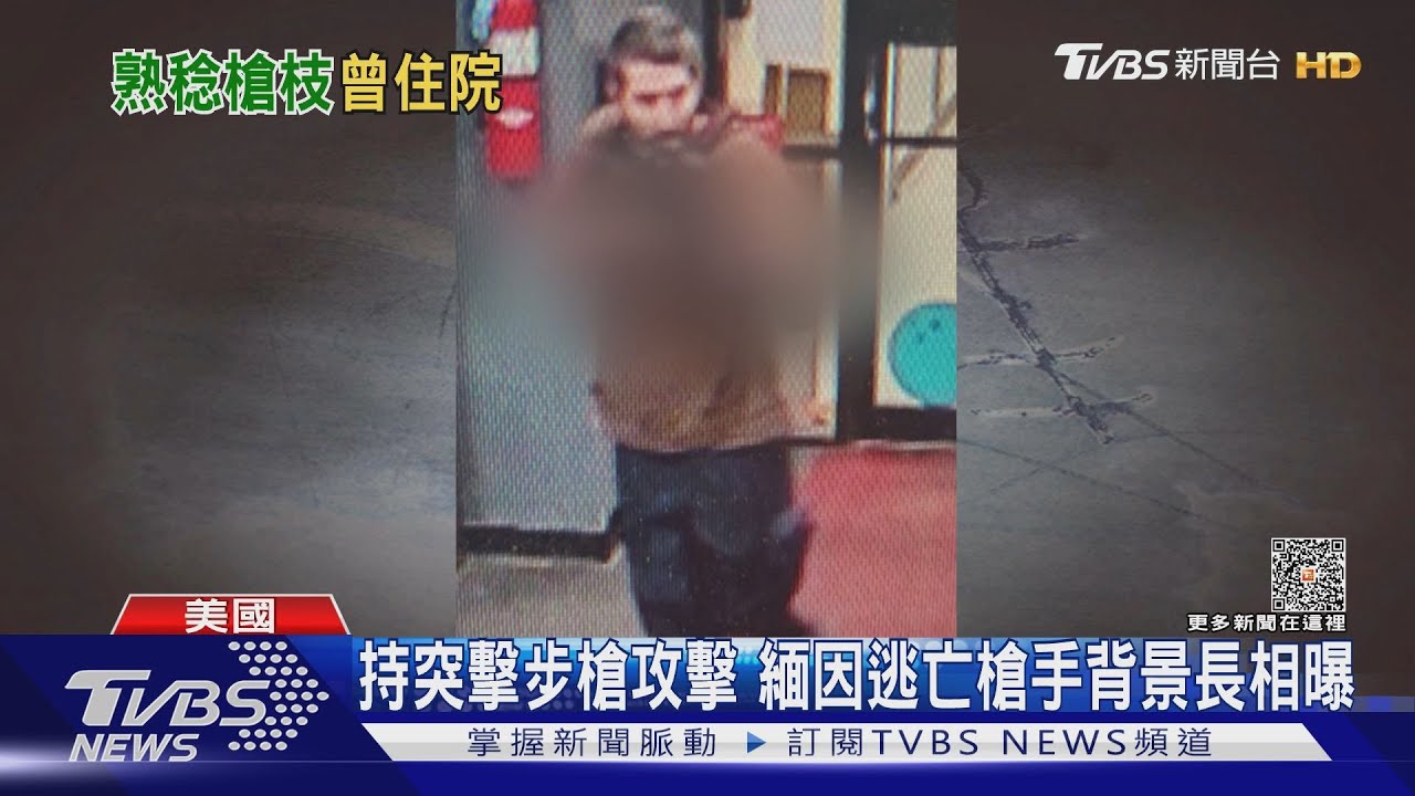 持突擊步槍攻擊 緬因逃亡槍手背景長相曝