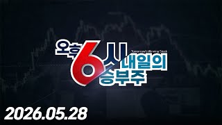 내일의 승부주 103회 (20260528)