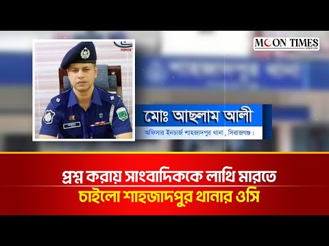 প্রশ্ন করায় সাংবাদিককে লাথি মারতে চাইলো শাহজাদপুর থানার ওসি