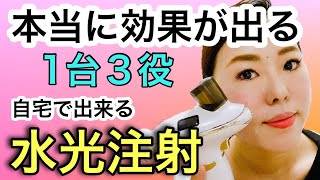 【自宅で出来る水光注射】1台３役のすごい美顔器