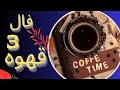 فال قهوه☕3تک نیت 🔮 نیت 💘احساسی👷‍♂️کاری💲مالی ✈مهاجرتی ⚖ دادگاهی ،جنرال بدون زمان