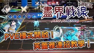 [心得] 國產《盡界戰線》PVE介紹與角色教學