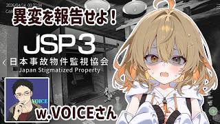 【JSP3】異変を報告せよ！w.VOICEさん【コラボ配信】