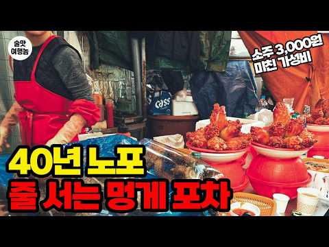 일부 다른 곳들 반성하세요. 3대째 이어진 멍게 포차, 소주가 아직도 3,000원?!