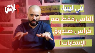 الموسم الثالث : استوديو علاش  الحلقة ( 15) : في ليبيا : الناس فقط هم حٌراس صندوق الانتخابات 