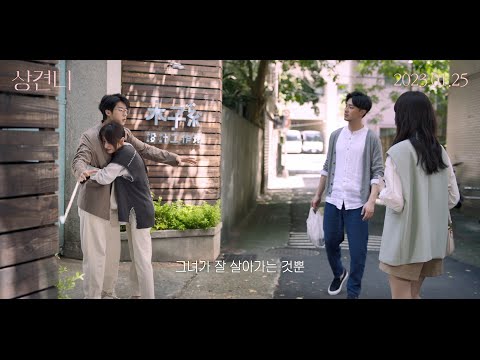 [상견니] 라스트 댄스 예고편