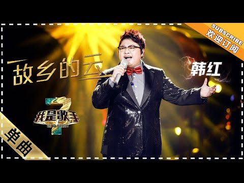 【纯享】#韩红 演唱《故乡的云》展现震撼高音，把对故乡的那份热爱与思念诠释得淋漓尽致 | 我是歌手3 | I AM A SINGER 3 | Mango TV