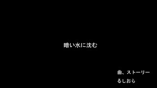 あたりのホェ~って音好きです!(00:01:20 - 00:02:33) - 【短編】暗い水に沈む / るしおら