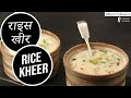 Rice Kheer Recipe | Chawal Ki Kheer | चावल की खीर बनाने का असली तरीका 