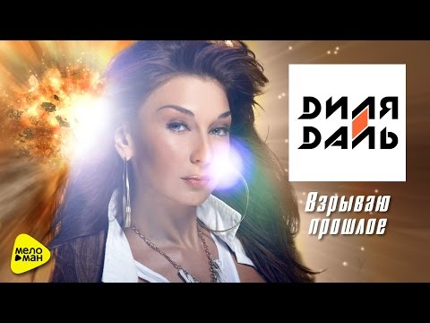 Диля Даль - Взрываю прошлое (Official Video 2017)