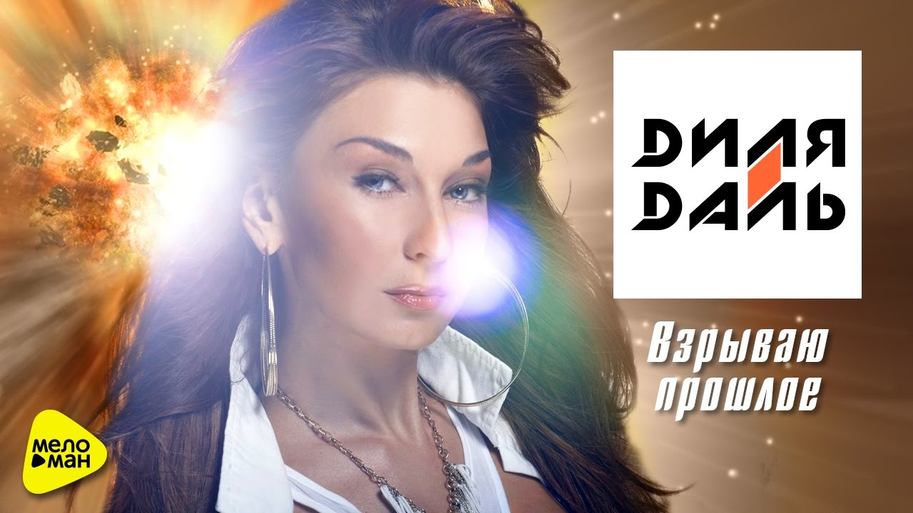 Диля Даль — Взрываю прошлое