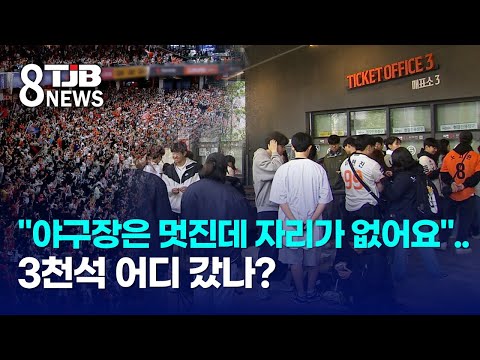 야구장은 멋진데 자리가 없어요..3천석 어디 갔나?