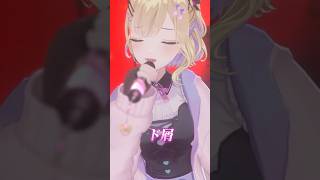 #胡桃のあ3Dライブ ド屑 #歌ってみた #shorts