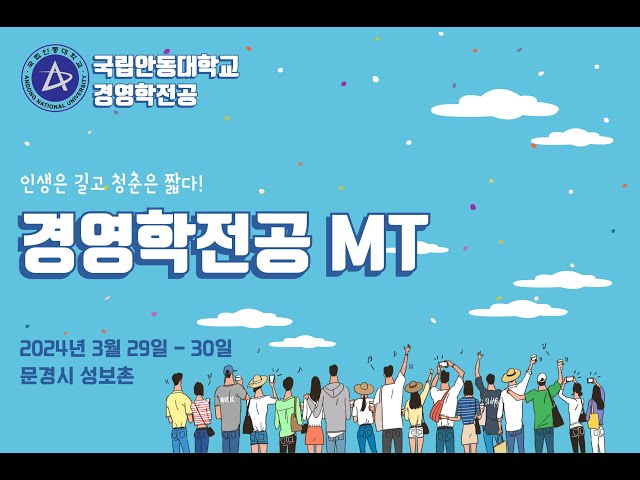 2024년 즐거운 경영학 전공 MT !!