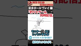 衛星通信でゲームと釣りを両立させる方法【#レドスト ショート#20】ユキーザ・ハリソンの最期【ライス・ウォーター】#レドスト切り抜き