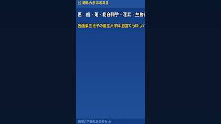 阿波踊りの徳島・徳島大学の医薬工学の正体がやばすぎる #shorts