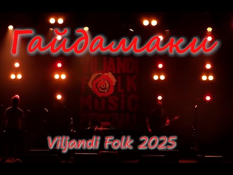 Haydamaky (Гайдамаки) – "Viljandi Folk 2025"