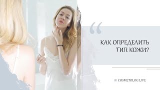Бесплатная консультация - узнайте свой тип кожи