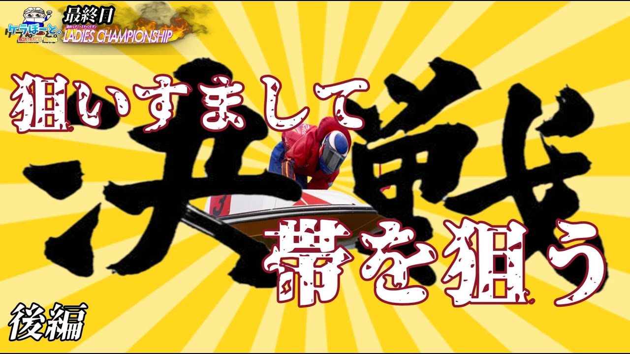 【ボートレース・競艇】決戦っ!!ヴィーナスシリーズ最終日!!狙いすまして帯を狙うっ!!後編