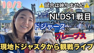 現地の熱量届け!ドジャスタからNLDS対ブレーブス1戦目観戦ライブ※試合は映りません。