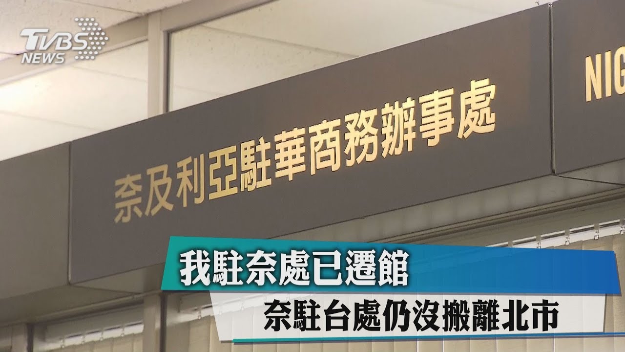 我駐奈處已遷館 奈駐台處仍沒搬離北市