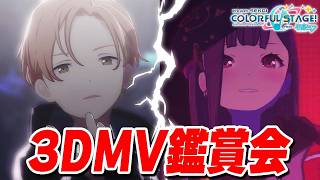 【3DMV鑑賞会】新規ガチャコンプしたので全員限定ヘアチェンで踊らせてみた※自己満企画です【プロセカ/プロジェクトセカイ】【東雲彰人/草薙寧々/MEIKO/東雲絵名/桃井愛莉】