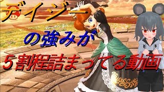 【東方MMDゆっくり実況】デイジーの強みが5割程詰まってる動画【スマブラSP】