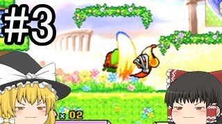 【星のカービィ】ゆっくりの参上ドロッチェ団 #3【ゆっくり実況】