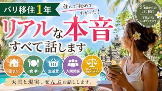 【バリ移住1年】住んで初めてわかったリアル。衣・食・住・人間関係の本音をすべて話します