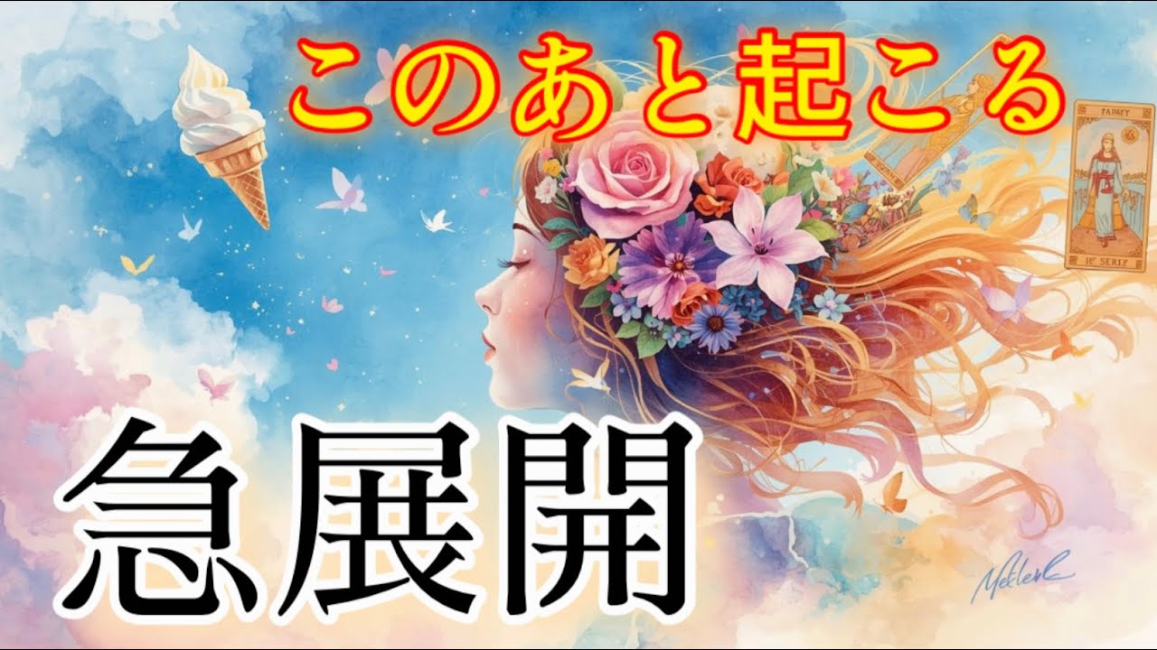 この後、現実が「一気に」動く急展開のサイン✨💖