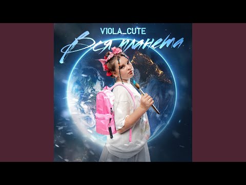 Виола Кьют - Вся Планета
