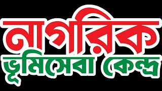 নাগরিক ভূমি সেবাকেন্দ্রে আসুন অথবা কল করুন ১৬১২২ নাম্বারে