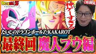 【最終回】たいじの『ドラゴンボールZ KAKAROT』魔人ブウ編 ダイジェスト【第4章】