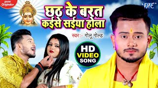 #Video - Chhath Ke Barat Kaise Saiya Hola - Golu Gold - Antra Singh Priyanka - Bhojpuri Chhath Geet