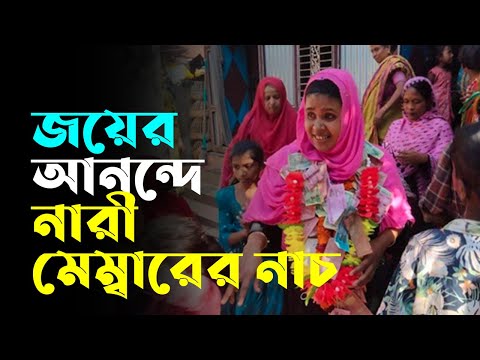 জয়ের আনন্দে বাড়ি বাড়ি গিয়ে নাচছেন নারী মেম্বার