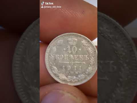 10 копеек 1911 года. Цена стоимость монеты разновидности