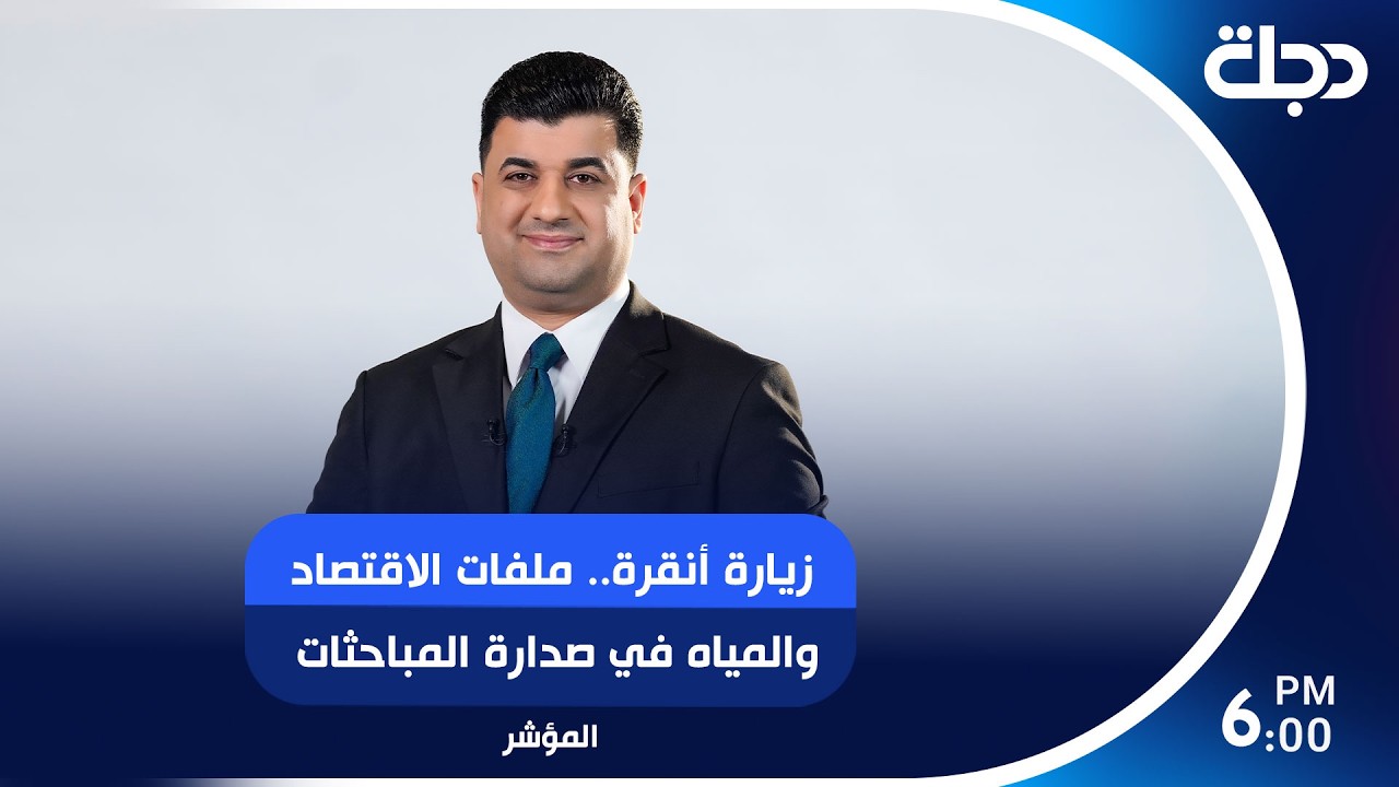 فيديو | زيارة أنقرة.. ملفات الاقتصاد والمياه في صدارة المباحثات