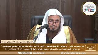 صورة 3 - 8 شرح كتاب القواعد المثلى الدرس الثالث - الشيخ سعد بن شايم الحضيري