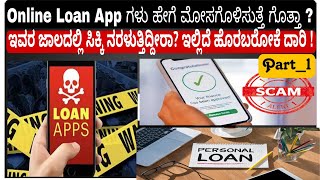Loan app scam in kannada Part_1 \ instant loan app\best loan app