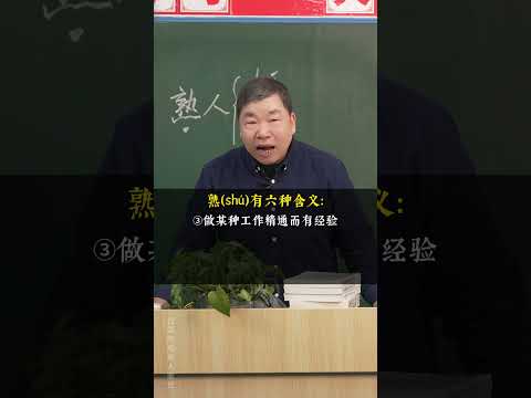 是熟（sh&uacute;）人？还是熟（sh&oacute;u）人？文言文 古文 文学常识 家长必读