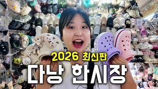 2026 다낭 한시장 쇼핑리스트 ✨ 직접 써본 추천 & 비추천템까지 총정리❗