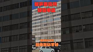 極論、場所はどこでもいい！？松戸市役所建て替えの「本当の課題」を語ります。 #shorts