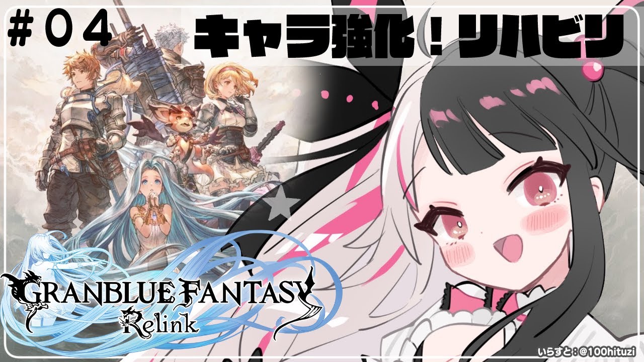 【グランブルーファンタジー: リリンク】#04 久しぶりのリハビリ😢キャラ強化(ネタバレ注意)【夜見れな/にじさんじ】