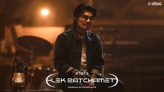 คอร์ดเพลง ถามใจ เล็ก รัชเมศฐ์