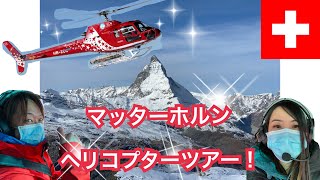【スイス】超快晴！マッターホルン ヘリコプターツアー！！  #72 Zermatt SWITZERLAND