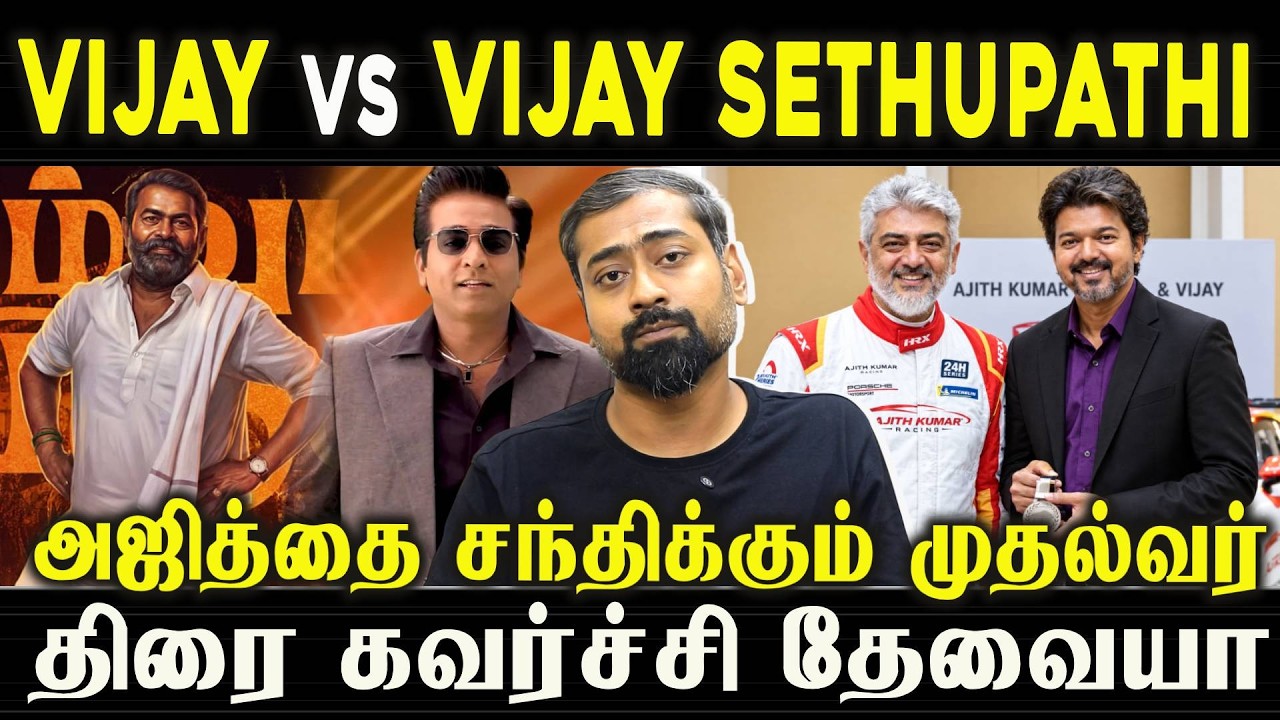 Vijay vs Vijay Sethupathi! CM to Meet Ajith — What’s Happening? | Varun Talks