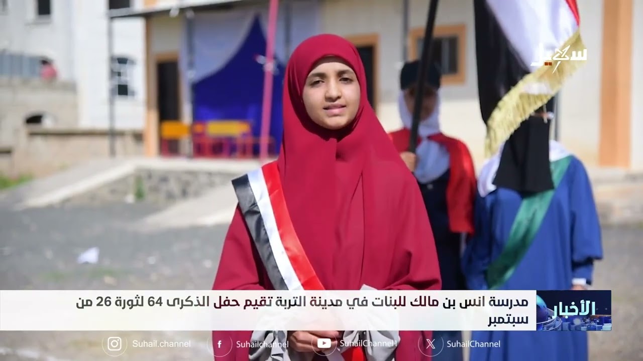 مدرسة أنس بن مالك للبنات في مدينة التربة تحتفل بالذكرى الـ 64 لثورة 26 سبتمبر