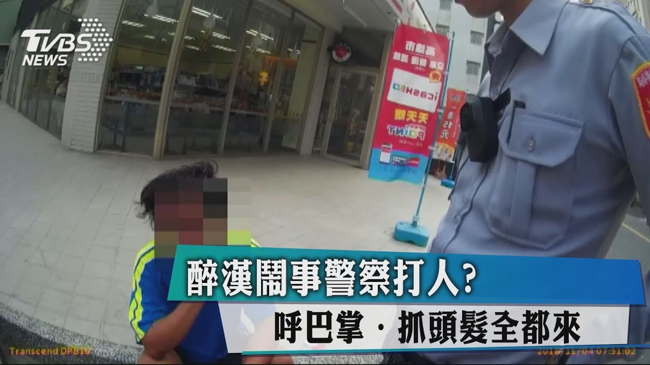醉漢鬧事警察打人? 呼巴掌、抓頭髮全都來