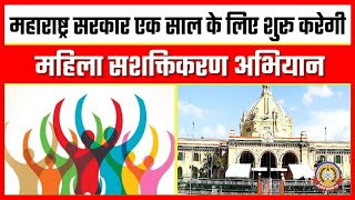 🔴Live News : महिला सशक्तिकरण अभियान महाराष्ट्र सरकार एक साल के लिए शुरू करेंगी।