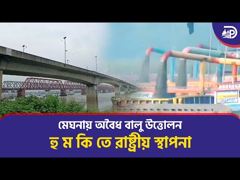 মেঘনায় অবৈধ বালু উত্তোলন, হুমকিতে রাষ্ট্রীয় স্থাপনা।